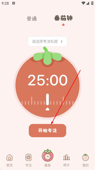 番茄时钟开始专注计时界面