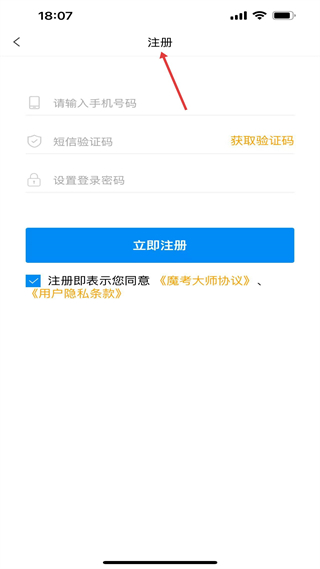 魔考大师注册页面示意图