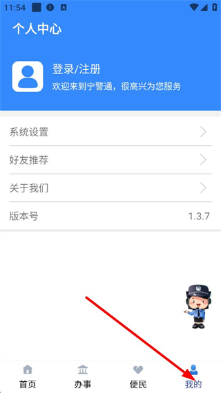 宁警通个人中心 页面截图