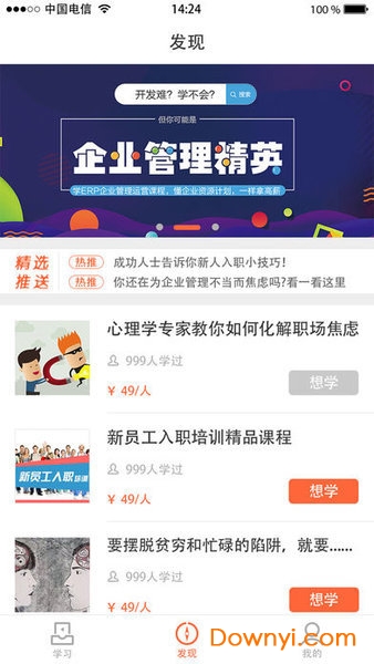 易企听安卓版学习首页截图 易企听企业学习平台界面展示