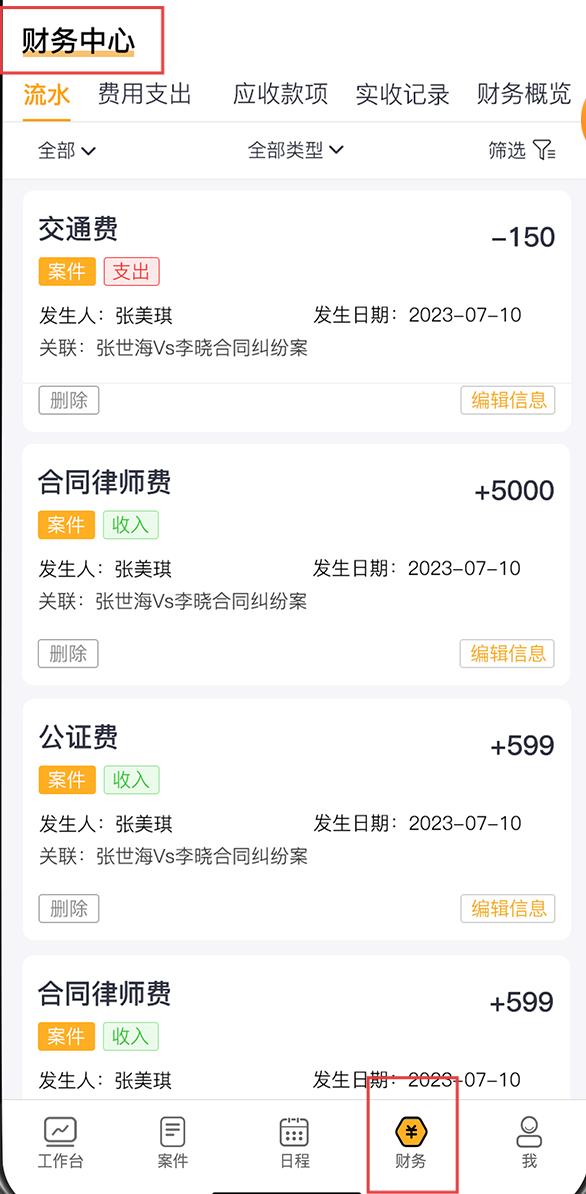 案件云财务管理模块 律师费用记录 财务明细查看