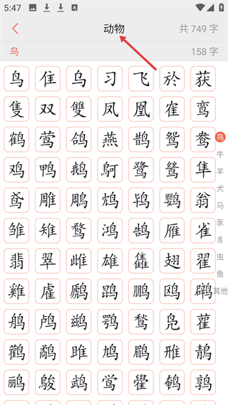 字源网动物类汉字学习页面