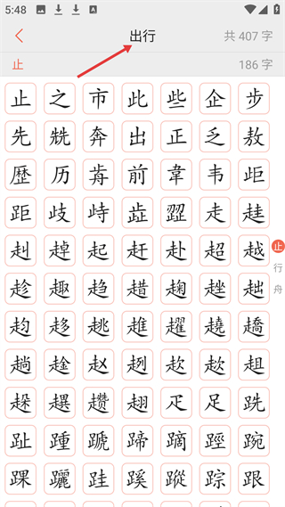 字源网出行类汉字学习模块