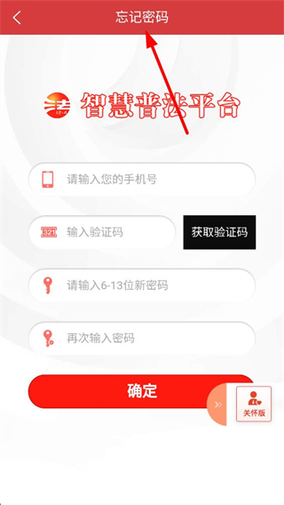 智慧普法找回密码流程