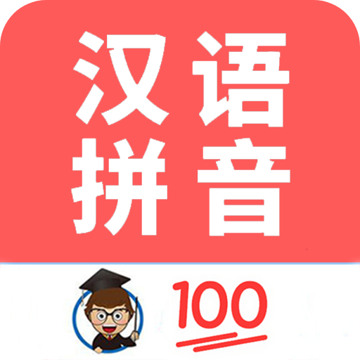 小学生学拼音appv8.6