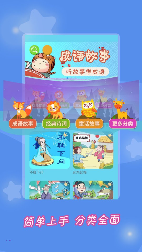 成语故事大全免费下载_成语故事大全小学生版安卓版v5.6.2下载 运行截图2