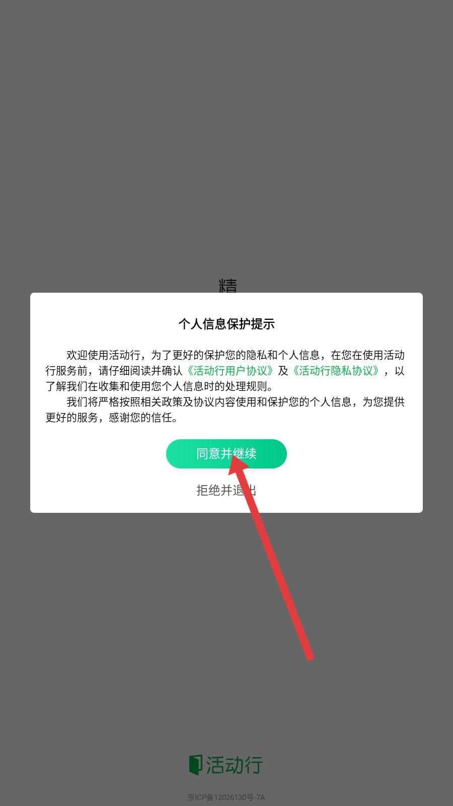 活动行首次启动协议页面
