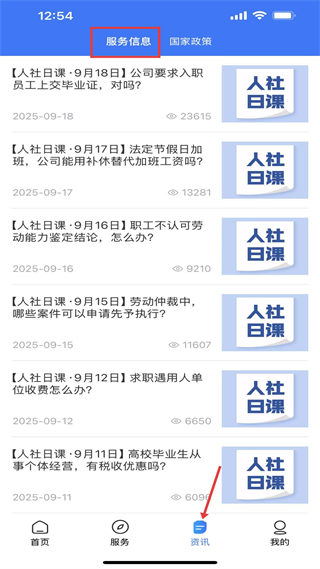 中国人社掌上12333 劳动权益资讯页面