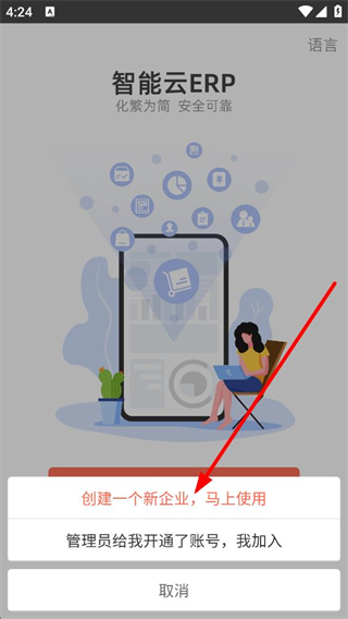 智能云erp新建企业