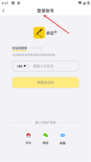 云记app登录界面