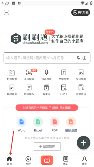 刷刷题拍照搜题使用方法