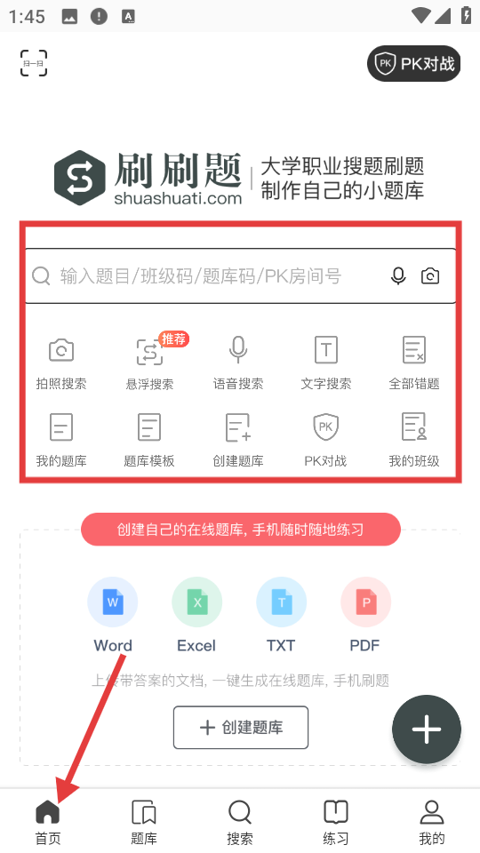 刷刷题首页搜索功能