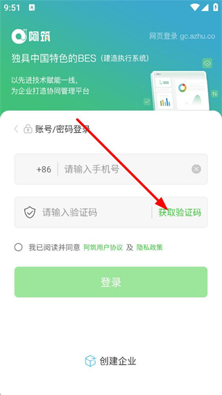 阿筑工程管理短信验证码登录界面