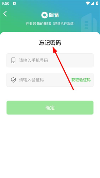 阿筑工程管理找回密码操作步骤