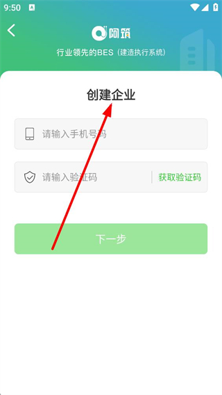 阿筑工程管理企业账号注册流程