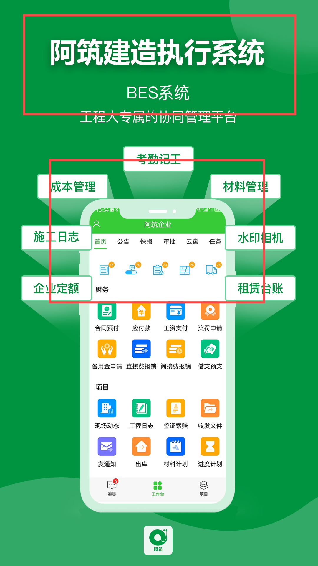 阿筑建造执行BES系统界面