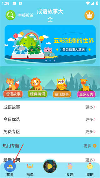 成语故事大全小学生版界面展示