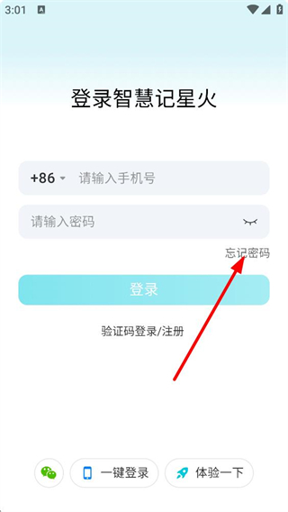 智慧记星火 密码登录界面 设置账户密码