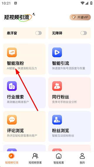 天眼拓客系统智能涨粉操作界面