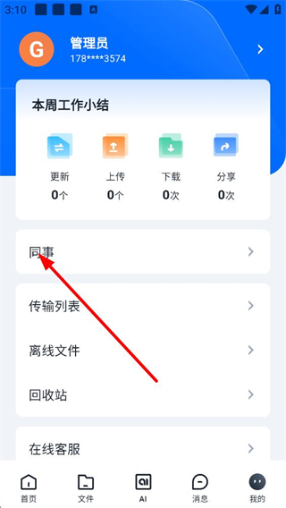 亿方云同事管理页面截图