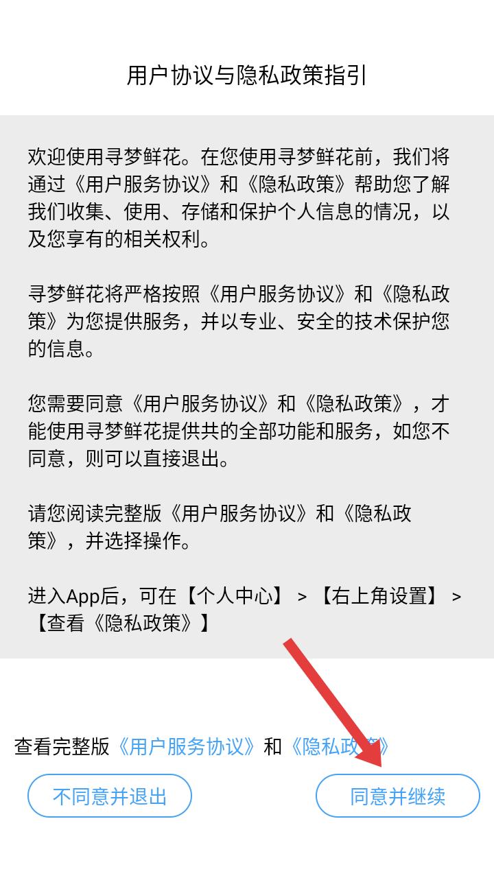 寻梦鲜花注册协议页面