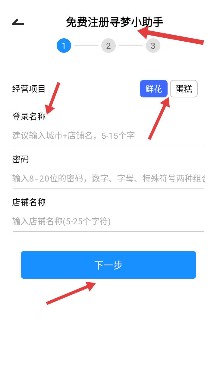 寻梦鲜花商家注册流程