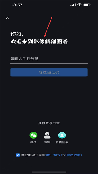 医学影像解剖图谱 登录界面 手机验证码
