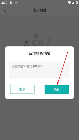 管家婆手机版新增地址确认界面