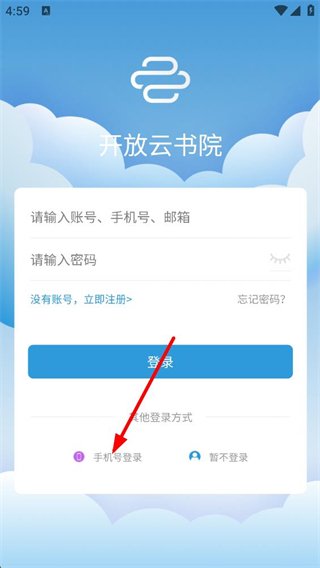 开放云书院手机验证码登录页面