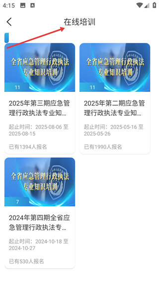浙江省安全生产网络学院app培训课程列表