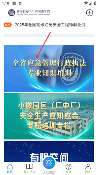 浙江省安全生产网络学院app首页界面