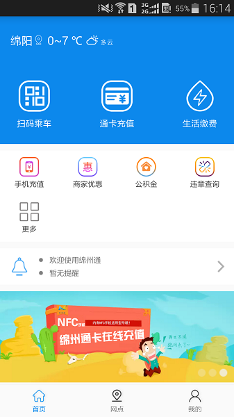 绵州通app下载_绵州通手机一卡通下载v3.1.3安卓版 运行截图3