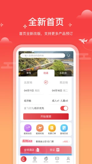 一起飞app下载_一起飞国际机票网下载v4.5.5安卓最新版 运行截图2