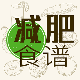 减肥食谱软件