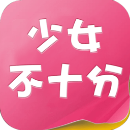 少女不十分v1.0.101