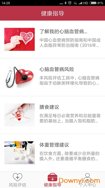 心脑血管风险app下载_心脑血管风险评估下载v1.0.3 安卓版 运行截图1