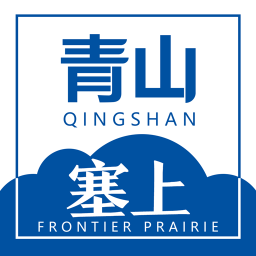 塞上青山v1.0.0