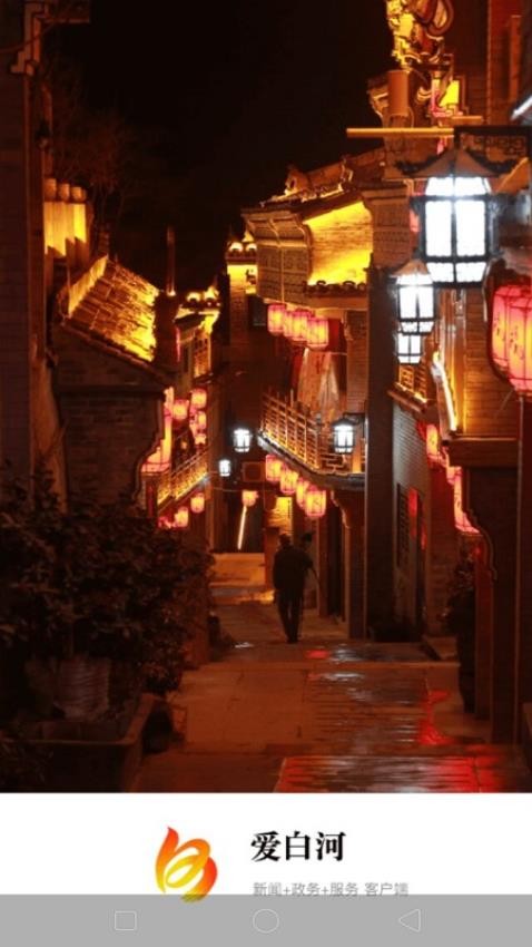 爱白河软件下载_爱白河app下载v1.3.0安卓版 运行截图1