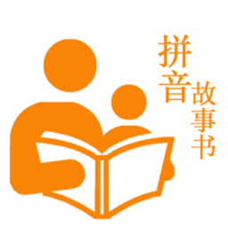拼音故事书