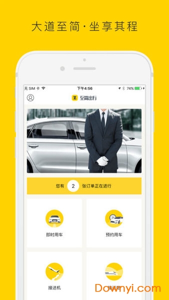 至简出行手机版下载_至简出行最新版下载v1.0 安卓版 运行截图2