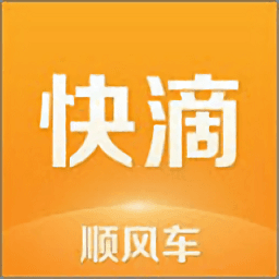 快滴顺风车v3.2.5