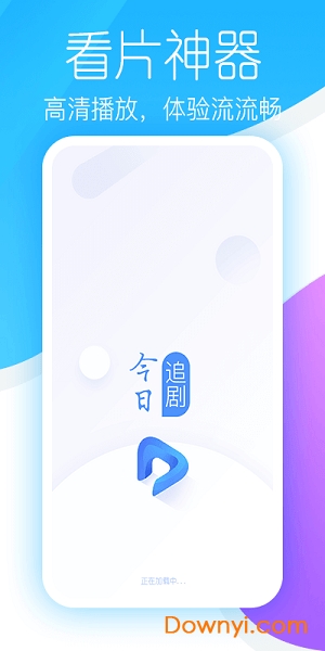 今日追剧软件安卓版高清体验 今日追剧神器推荐