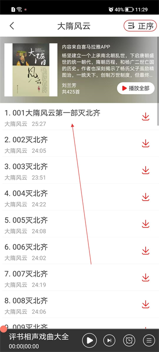 评书播放界面 下载功能展示