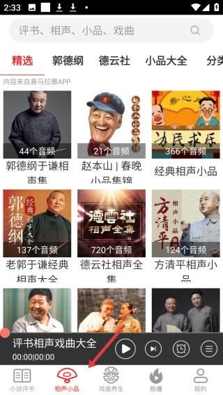 郭德纲 相声合集界面