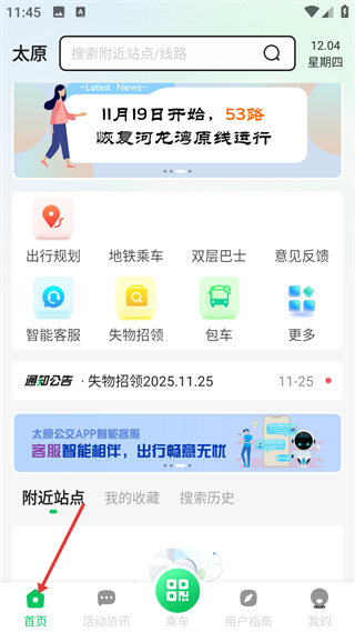 太原公交客户端首页界面截图