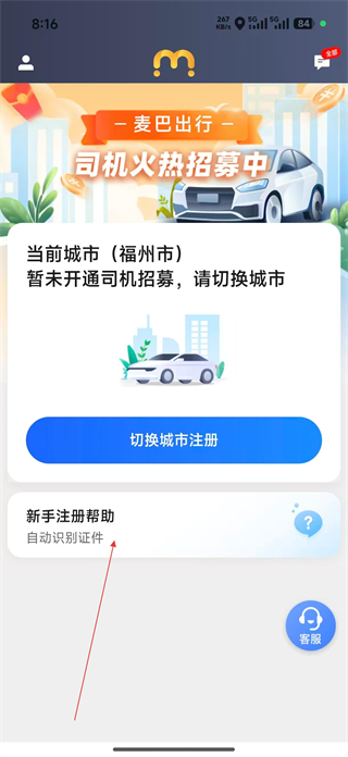 麦ba司机端城市选择界面