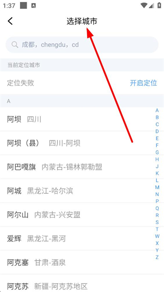 四川汽车票务网客户端城市选择界面