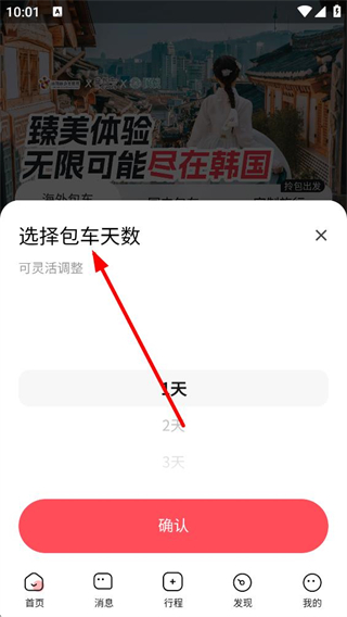 皇包车 包车天数 设置界面