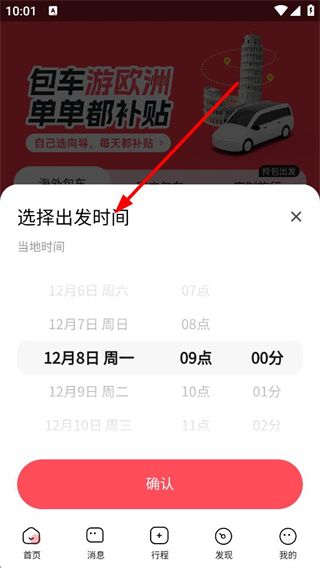 皇包车 时间选择 出发时段