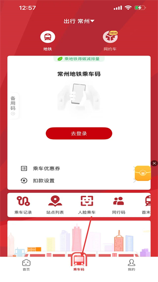 常州地铁metro乘车码使用说明